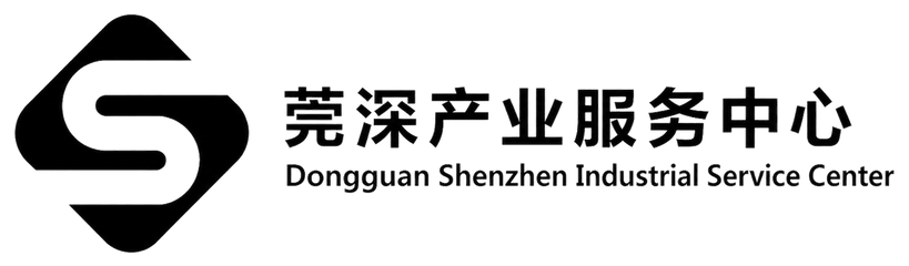 莞深产业服务中心